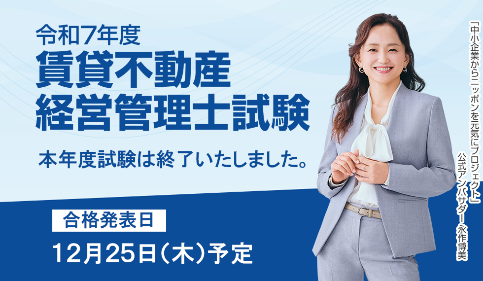 令和7年度 賃貸不動産経営管理士試験 本年度試験は終了いたしました。合格発表日12月25日（木）予定