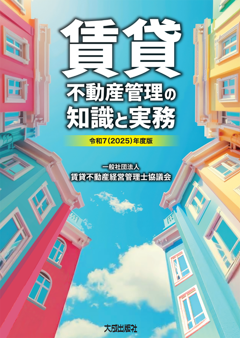 賃貸不動産管理の知識と実務