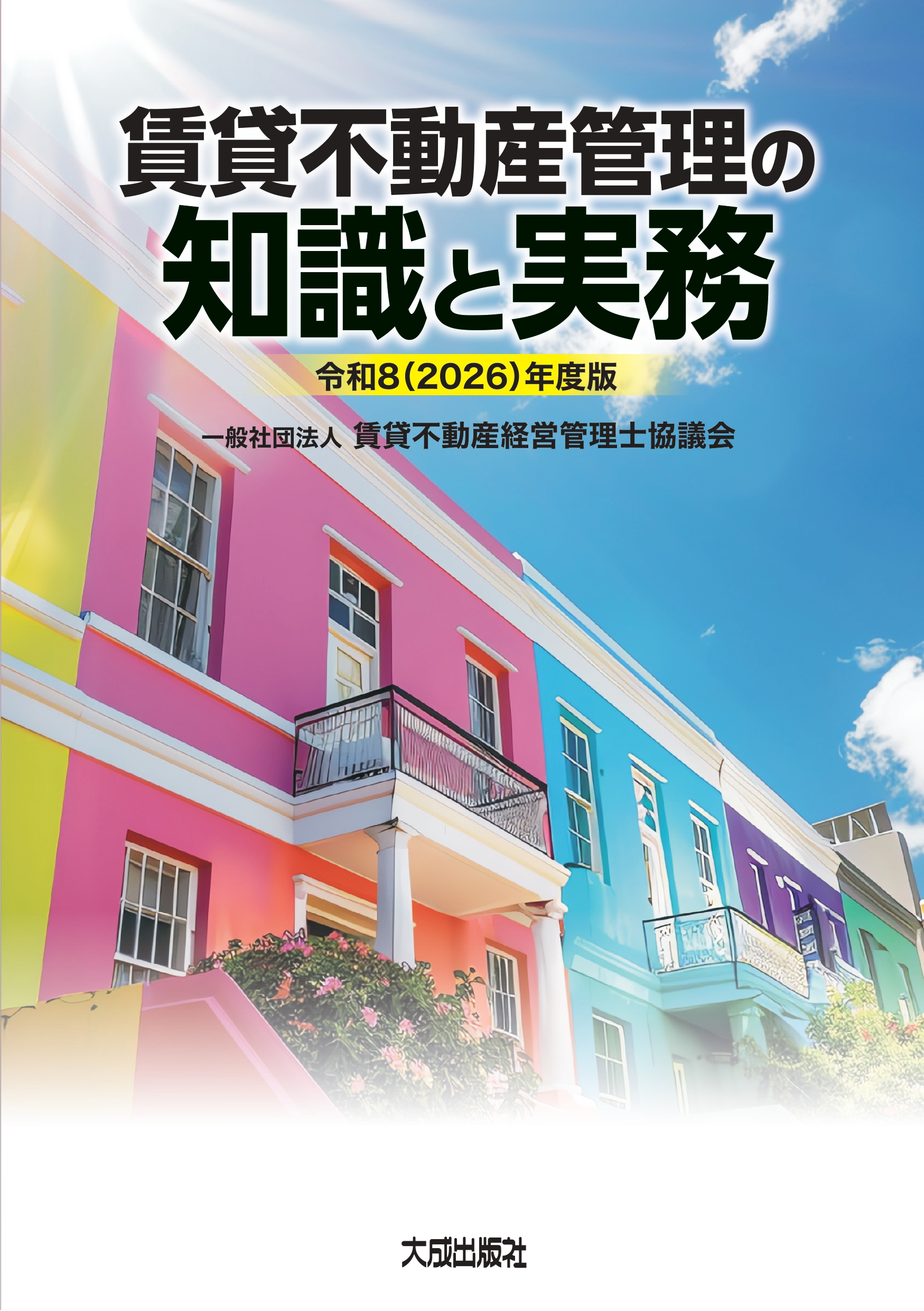 賃貸不動産管理の知識と実務